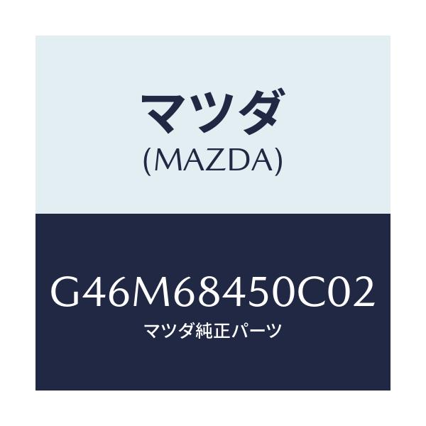 マツダ(MAZDA) トリム(L) ドアー/カペラ・アクセラ・アテンザ・MAZDA3・MAZDA6/トリム/マツダ純正部品/G46M68450C02(G46M-68-450C0)