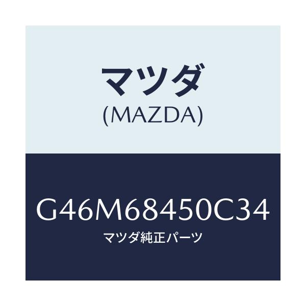 マツダ(MAZDA) トリム(L) ドアー/カペラ・アクセラ・アテンザ・MAZDA3・MAZDA6/トリム/マツダ純正部品/G46M68450C34(G46M-68-450C3)