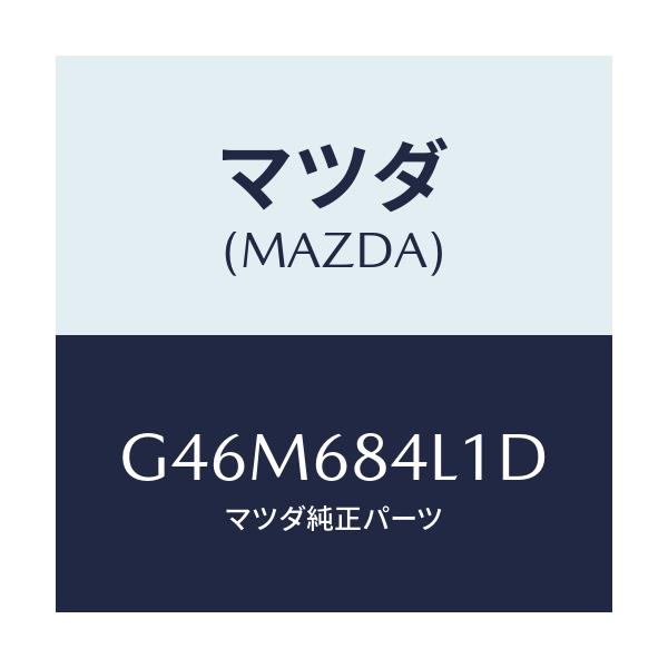 マツダ(MAZDA) パネル(R) スイツチ/カペラ・アクセラ・アテンザ・MAZDA3・MAZDA6/トリム/マツダ純正部品/G46M684L1D(G46M-68-4L1D)