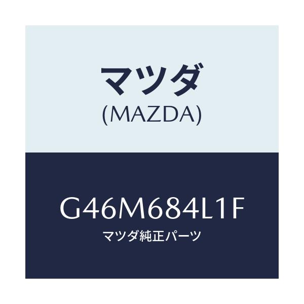 マツダ(MAZDA) パネル(R) スイツチ/カペラ・アクセラ・アテンザ・MAZDA3・MAZDA6/トリム/マツダ純正部品/G46M684L1F(G46M-68-4L1F)