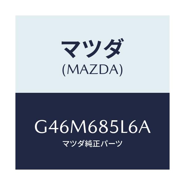 マツダ(MAZDA) パネル(L) スイツチ/カペラ アクセラ アテンザ MAZDA3 MAZDA6/トリム/マツダ純正部品/G46M685L6A(G46M-68-5L6A)