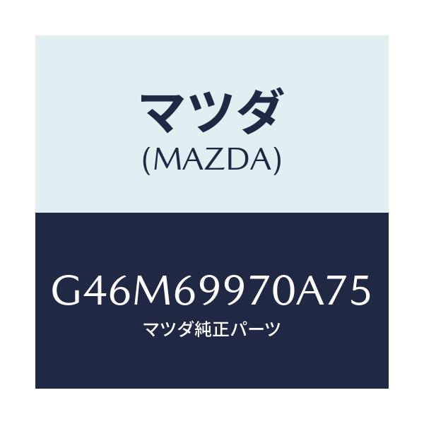 マツダ(MAZDA) コンソール オーバーヘツド/カペラ・アクセラ・アテンザ・MAZDA3・MAZDA6/ドアーミラー/マツダ純正部品/G46M69970A75(G46M-69-970A7)
