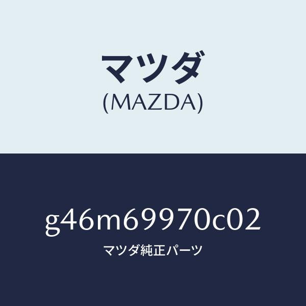 マツダ(MAZDA)コンソール オーバーヘツド/マツダ純正部品/カペラ アクセラ アテンザ MAZDA3 MAZDA6/ドアーミラー/G46M69970C02(G46M-69-970C0)