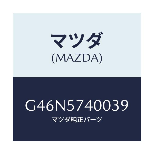 マツダ(MAZDA) バツク(R) リヤーシート/カペラ・アクセラ・アテンザ・MAZDA3・MAZDA6/シート/マツダ純正部品/G46N5740039(G46N-57-40039)