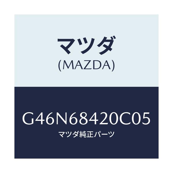 マツダ(MAZDA) トリム(R) ドアー/カペラ・アクセラ・アテンザ・MAZDA3・MAZDA6/トリム/マツダ純正部品/G46N68420C05(G46N-68-420C0)
