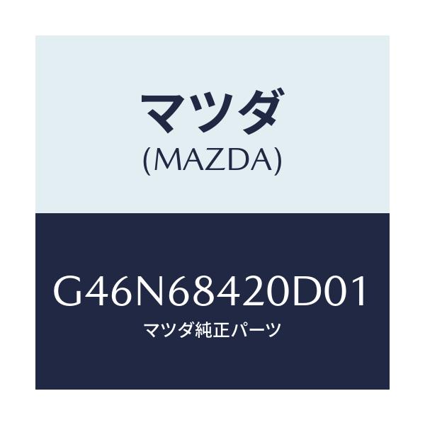 マツダ(MAZDA) トリム(R) ドアー/カペラ・アクセラ・アテンザ・MAZDA3・MAZDA6/トリム/マツダ純正部品/G46N68420D01(G46N-68-420D0)
