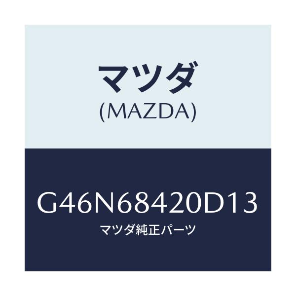 マツダ(MAZDA) トリム(R) ドアー/カペラ・アクセラ・アテンザ・MAZDA3・MAZDA6/トリム/マツダ純正部品/G46N68420D13(G46N-68-420D1)