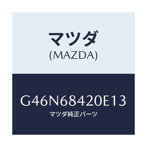 マツダ(MAZDA) トリム(R) ドアー/カペラ・アクセラ・アテンザ・MAZDA3・MAZDA6/トリム/マツダ純正部品/G46N68420E13(G46N-68-420E1)
