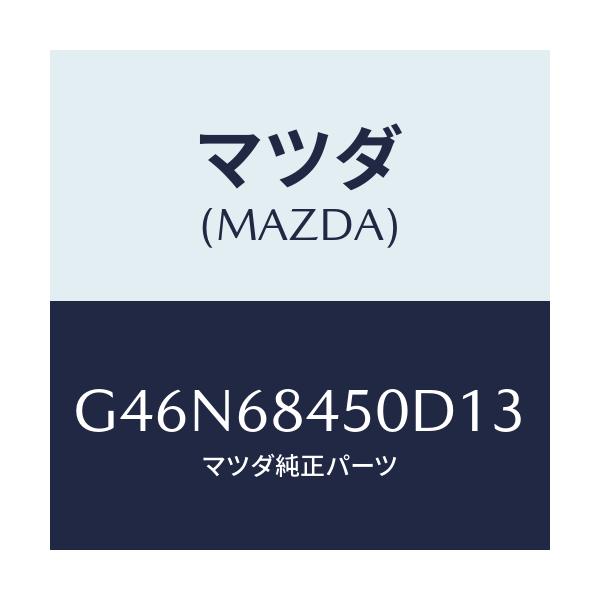 マツダ(MAZDA) トリム(L) ドアー/カペラ・アクセラ・アテンザ・MAZDA3・MAZDA6/トリム/マツダ純正部品/G46N68450D13(G46N-68-450D1)