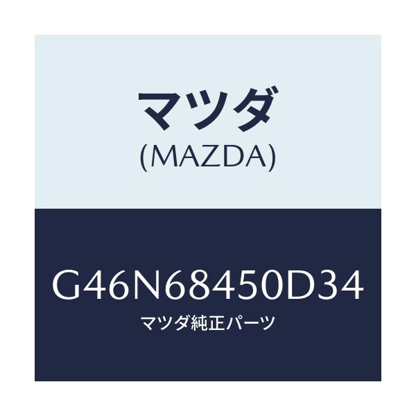 マツダ(MAZDA) トリム(L) ドアー/カペラ・アクセラ・アテンザ・MAZDA3・MAZDA6/トリム/マツダ純正部品/G46N68450D34(G46N-68-450D3)