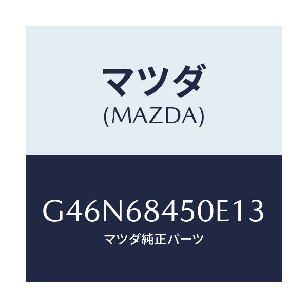 マツダ(MAZDA) トリム(L) ドアー/カペラ・アクセラ・アテンザ・MAZDA3・MAZDA6/トリム/マツダ純正部品/G46N68450E13(G46N-68-450E1)