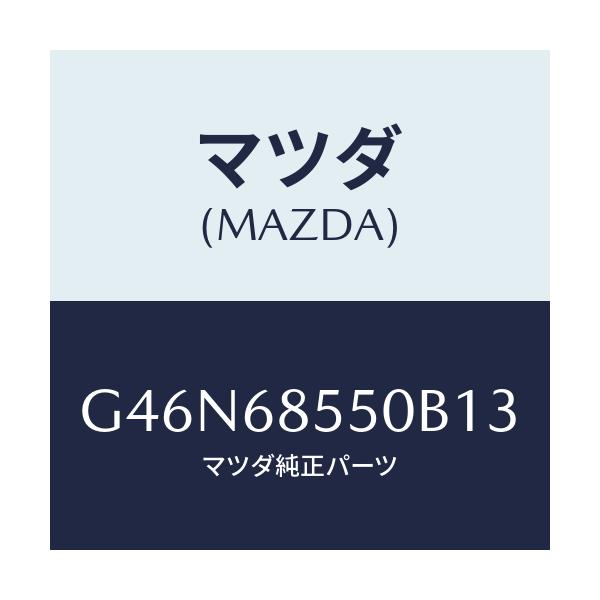 マツダ(MAZDA) トリム(L) リヤードアー/カペラ・アクセラ・アテンザ・MAZDA3・MAZDA6/トリム/マツダ純正部品/G46N68550B13(G46N-68-550B1)