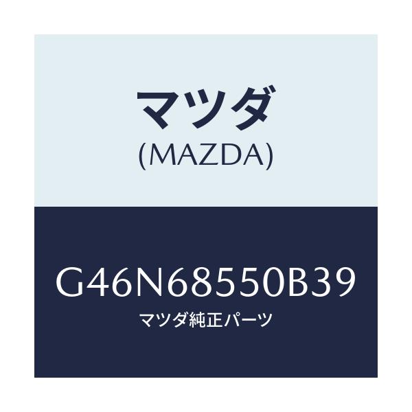 マツダ(MAZDA) トリム(L) リヤードアー/カペラ・アクセラ・アテンザ・MAZDA3・MAZDA6/トリム/マツダ純正部品/G46N68550B39(G46N-68-550B3)