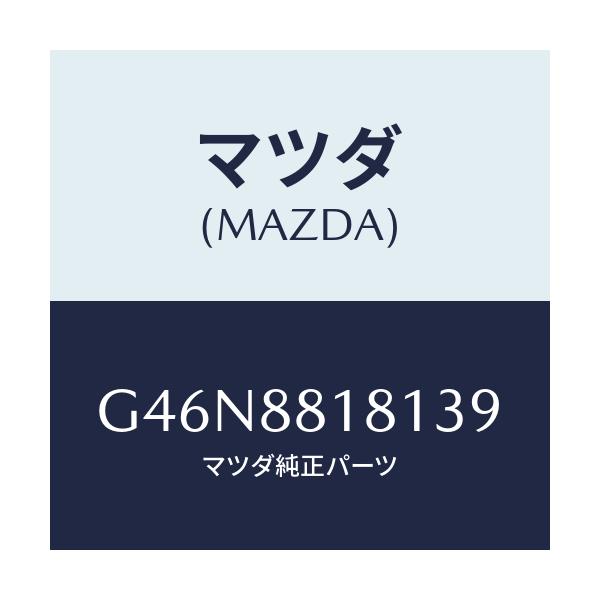 マツダ(MAZDA) トリム(L) シートバツク/カペラ・アクセラ・アテンザ・MAZDA3・MAZDA6/複数個所使用/マツダ純正部品/G46N8818139(G46N-88-18139)