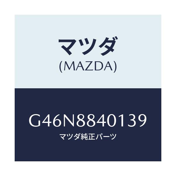 マツダ(MAZDA) トリム(R) リヤーシートバツク/カペラ・アクセラ・アテンザ・MAZDA3・MAZDA6/複数個所使用/マツダ純正部品/G46N8840139(G46N-88-40139)
