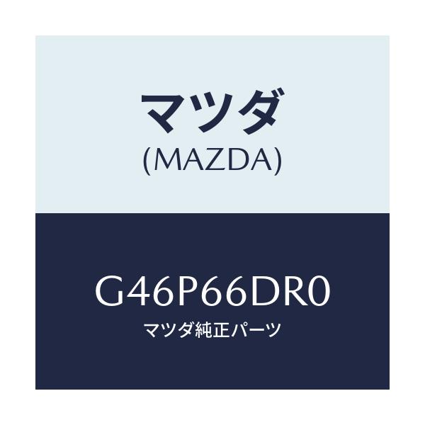 マツダ(MAZDA) チユーナー オートビジユアル/アテンザ・カペラ・MAZDA6/PWスイッチ/マツダ純正部品/G46P66DR0(G46P-66-DR0)