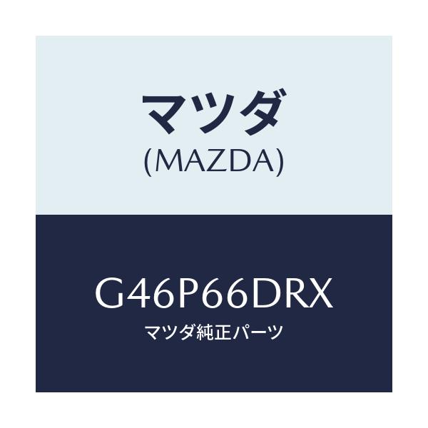 マツダ(MAZDA) チユーナー、オートビジユアル/アテンザ・カペラ・MAZDA6/PWスイッチ/マツダ純正部品/G46P66DRX(G46P-66-DRX)
