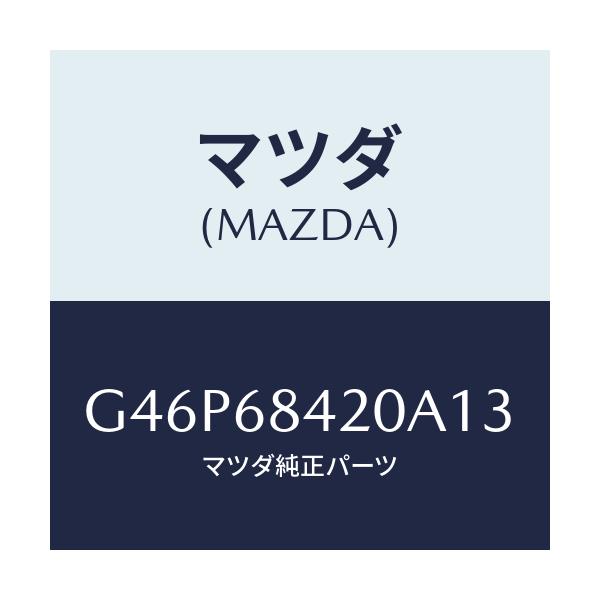 マツダ(MAZDA) トリム(R) ドアー/アテンザ・カペラ・MAZDA6/トリム/マツダ純正部品/G46P68420A13(G46P-68-420A1)