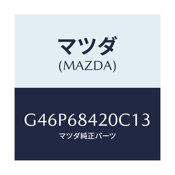 マツダ(MAZDA) トリム(R) ドアー/アテンザ・カペラ・MAZDA6/トリム/マツダ純正部品/G46P68420C13(G46P-68-420C1)