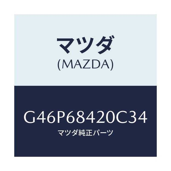 マツダ(MAZDA) トリム(R) ドアー/アテンザ・カペラ・MAZDA6/トリム/マツダ純正部品/G46P68420C34(G46P-68-420C3)