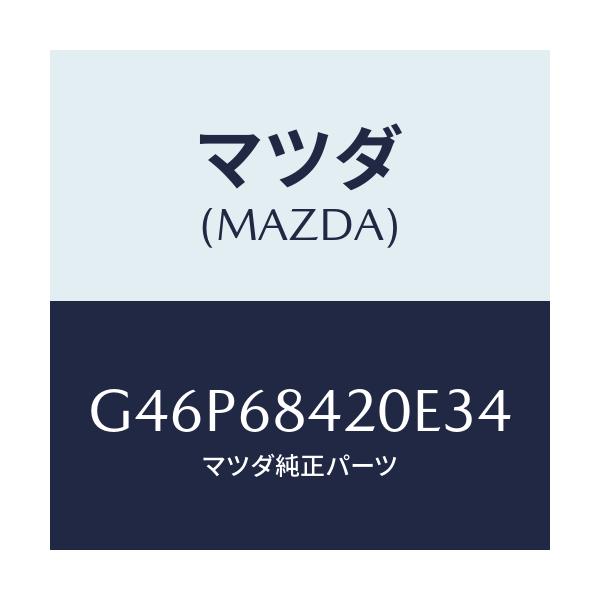マツダ(MAZDA) トリム(R) ドアー/アテンザ・カペラ・MAZDA6/トリム/マツダ純正部品/G46P68420E34(G46P-68-420E3)
