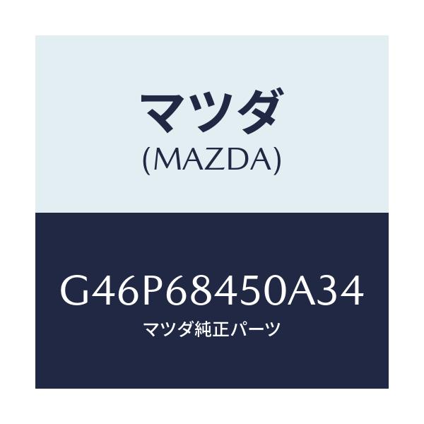 マツダ(MAZDA) トリム(L) ドアー/アテンザ・カペラ・MAZDA6/トリム/マツダ純正部品/G46P68450A34(G46P-68-450A3)