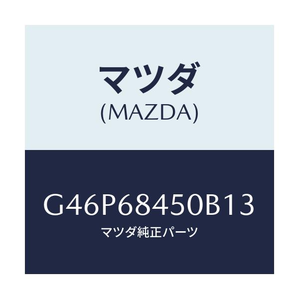 マツダ(MAZDA) トリム(L) ドアー/アテンザ・カペラ・MAZDA6/トリム/マツダ純正部品/G46P68450B13(G46P-68-450B1)