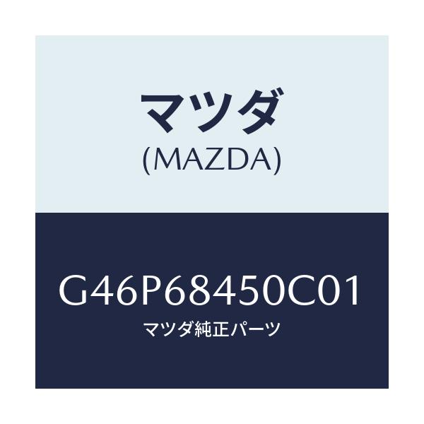 マツダ(MAZDA) トリム(L) ドアー/アテンザ・カペラ・MAZDA6/トリム/マツダ純正部品/G46P68450C01(G46P-68-450C0)
