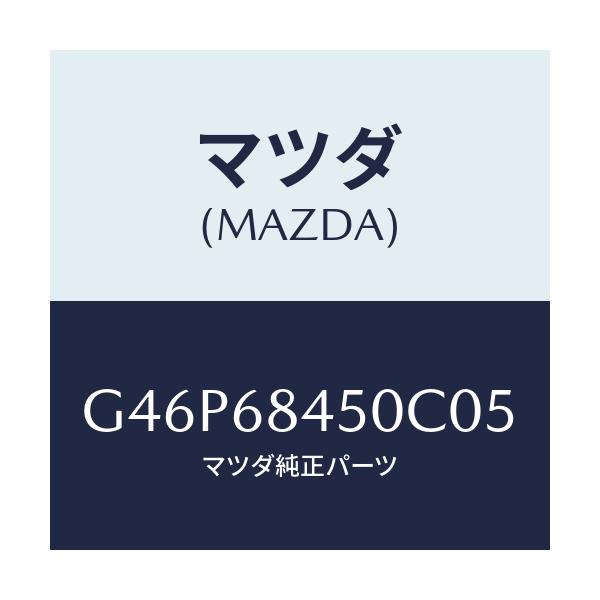 マツダ(MAZDA) トリム(L) ドアー/アテンザ・カペラ・MAZDA6/トリム/マツダ純正部品/G46P68450C05(G46P-68-450C0)
