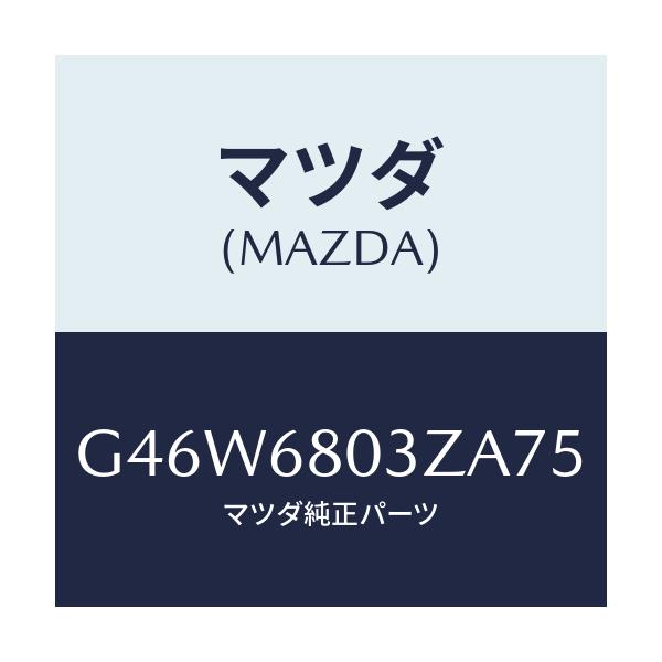 マツダ(MAZDA) シーリング トツプ/アテンザ・カペラ・MAZDA6/トリム/マツダ純正部品/G46W6803ZA75(G46W-68-03ZA7)