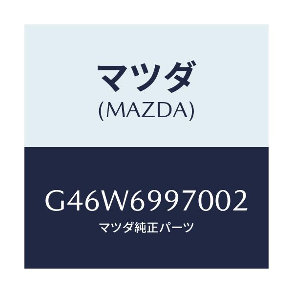 マツダ(MAZDA) コンソール オーバーヘツド/アテンザ カペラ MAZDA6/ドアーミラー/マツダ純正部品/G46W6997002(G46W-69-97002)