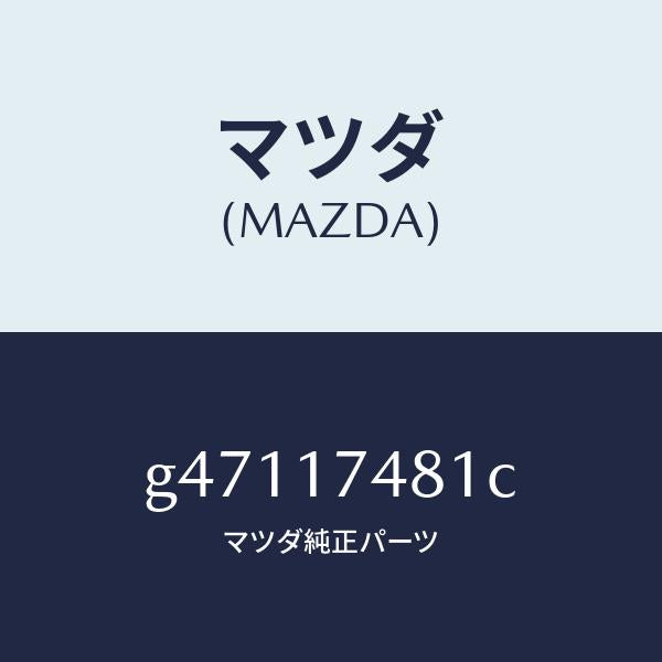 マツダ(MAZDA)ROD CHANGE/マツダ純正部品/カペラ アクセラ アテンザ MAZDA3 MAZDA6/チェンジ/G47117481C(G471-17-481C)