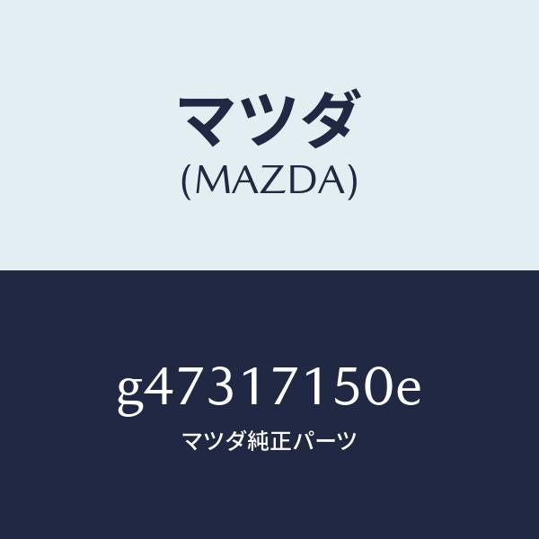マツダ(MAZDA)ハウジング クラツチ/マツダ純正部品/カペラ アクセラ アテンザ MAZDA3 MAZDA6/チェンジ/G47317150E(G473-17-150E)