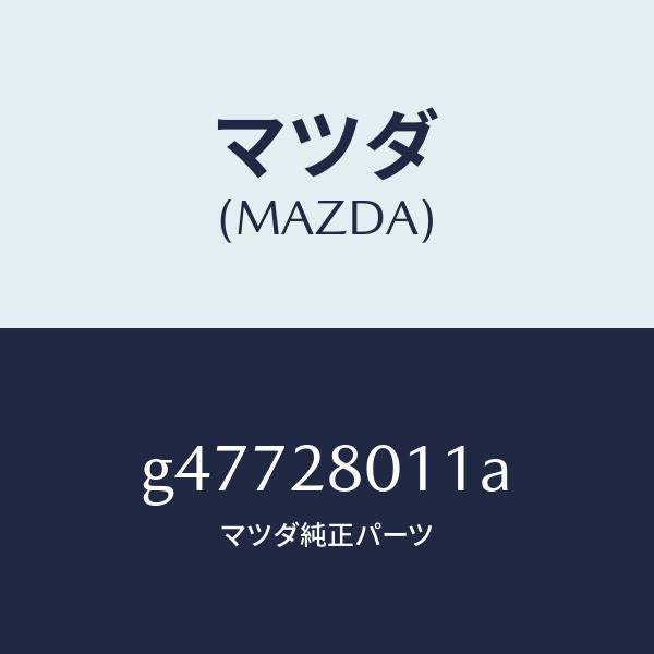 マツダ(MAZDA)スプリング コイル-リヤー /マツダ純正部品/カペラ アクセラ アテンザ MAZDA3 MAZDA6/リアアクスルサスペンション/G47728011A(G477-28-011A)