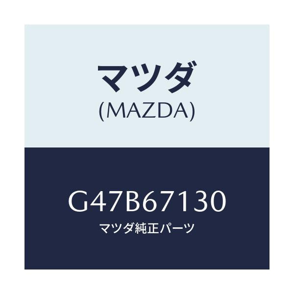 マツダ(MAZDA) ハーネス ルーフ/カペラ アクセラ アテンザ MAZDA3 MAZDA6/ハーネス/マツダ純正部品/G47B67130(G47B-67-130)