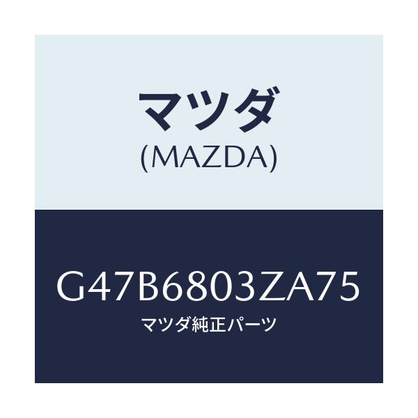 マツダ(MAZDA) シーリング トツプ/カペラ・アクセラ・アテンザ・MAZDA3・MAZDA6/トリム/マツダ純正部品/G47B6803ZA75(G47B-68-03ZA7)