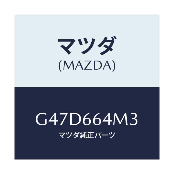 マツダ(MAZDA) スイツチ ステアリングNO.3/カペラ・アクセラ・アテンザ・MAZDA3・MAZDA6/PWスイッチ/マツダ純正部品/G47D664M3(G47D-66-4M3)