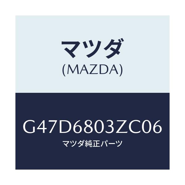 マツダ(MAZDA) シーリング トツプ/カペラ・アクセラ・アテンザ・MAZDA3・MAZDA6/トリム/マツダ純正部品/G47D6803ZC06(G47D-68-03ZC0)