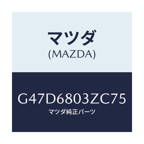 マツダ(MAZDA) シーリング トツプ/カペラ・アクセラ・アテンザ・MAZDA3・MAZDA6/トリム/マツダ純正部品/G47D6803ZC75(G47D-68-03ZC7)