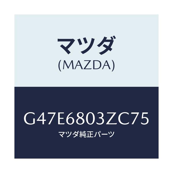 マツダ(MAZDA) シーリング トツプ/アテンザ・カペラ・MAZDA6/トリム/マツダ純正部品/G47E6803ZC75(G47E-68-03ZC7)