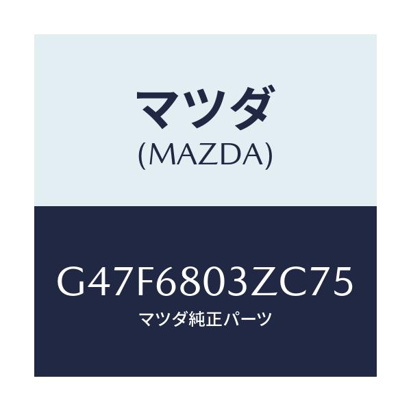 マツダ(MAZDA) シーリング トツプ/アテンザ・カペラ・MAZDA6/トリム/マツダ純正部品/G47F6803ZC75(G47F-68-03ZC7)
