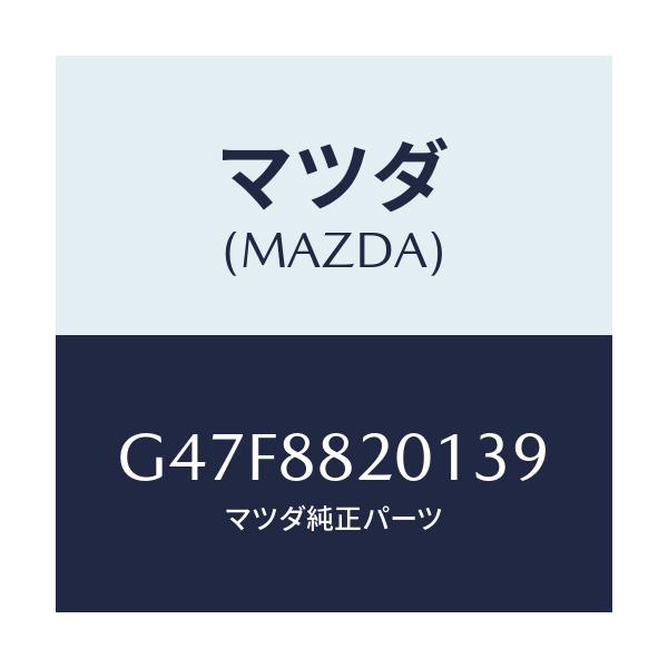 マツダ(MAZDA) トリム リヤーシートクツシヨン/アテンザ・カペラ・MAZDA6/複数個所使用/マツダ純正部品/G47F8820139(G47F-88-20139)