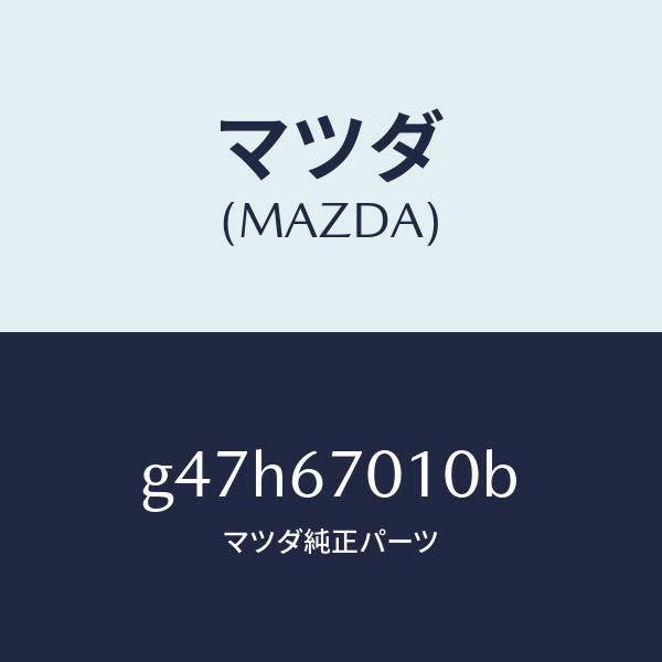 マツダ(MAZDA)ハーネス フロント/マツダ純正部品/カペラ アクセラ アテンザ MAZDA3 MAZDA6/G47H67010B(G47H-67-010B)