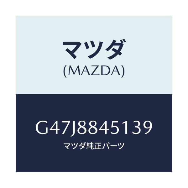 マツダ(MAZDA) トリム(L) リヤーシートバツク/アテンザ・カペラ・MAZDA6/複数個所使用/マツダ純正部品/G47J8845139(G47J-88-45139)