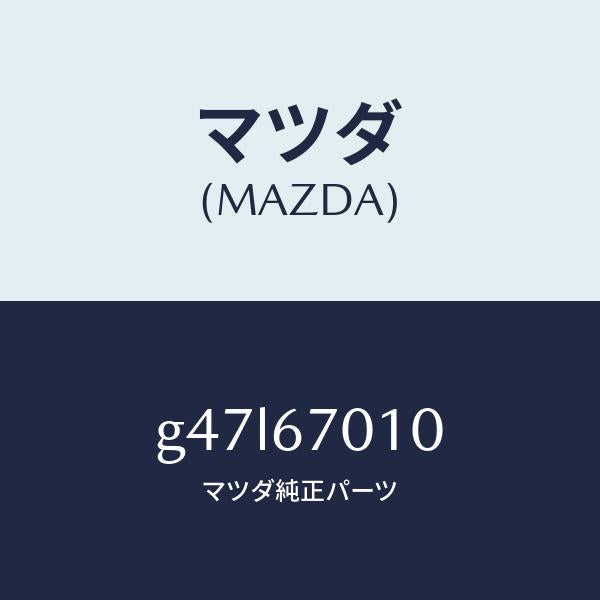 マツダ(MAZDA)ハーネス フロント/マツダ純正部品/カペラ アクセラ アテンザ MAZDA3 MAZDA6/G47L67010(G47L-67-010)