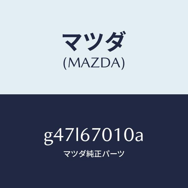 マツダ(MAZDA)ハーネス フロント/マツダ純正部品/カペラ アクセラ アテンザ MAZDA3 MAZDA6/G47L67010A(G47L-67-010A)