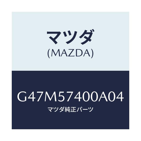 マツダ(MAZDA) バツク(R) リヤーシート/アテンザ・カペラ・MAZDA6/シート/マツダ純正部品/G47M57400A04(G47M-57-400A0)