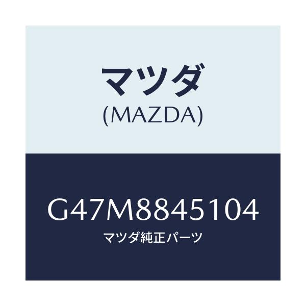 マツダ(MAZDA) トリム(L) リヤーシートバツク/アテンザ・カペラ・MAZDA6/複数個所使用/マツダ純正部品/G47M8845104(G47M-88-45104)