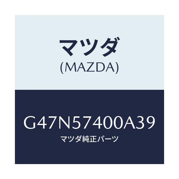 マツダ(MAZDA) バツク(R) リヤーシート/アテンザ・カペラ・MAZDA6/シート/マツダ純正部品/G47N57400A39(G47N-57-400A3)