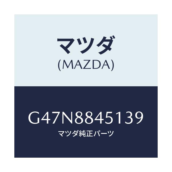 マツダ(MAZDA) トリム(L) リヤーシートバツク/アテンザ・カペラ・MAZDA6/複数個所使用/マツダ純正部品/G47N8845139(G47N-88-45139)